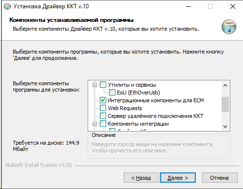 Установщик драйвера ККТ АТОЛ: отмечен компонент «Интеграционные компоненты для ЕСМ»