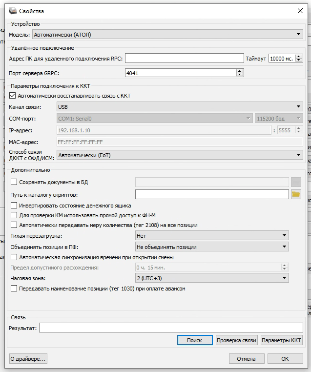 Свойства драйвера ККТ АТОЛ: порт сервера GRPC 4041
