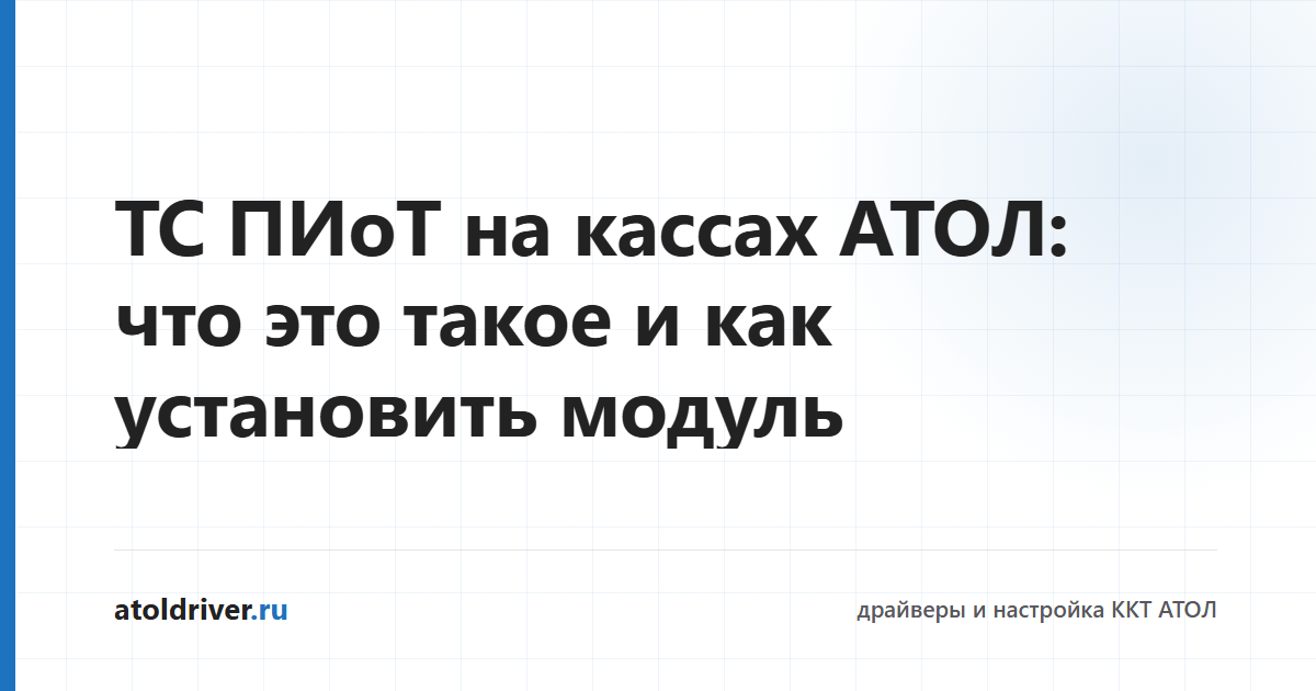 ТС ПИоТ на кассах АТОЛ — установка модуля ЕСМ