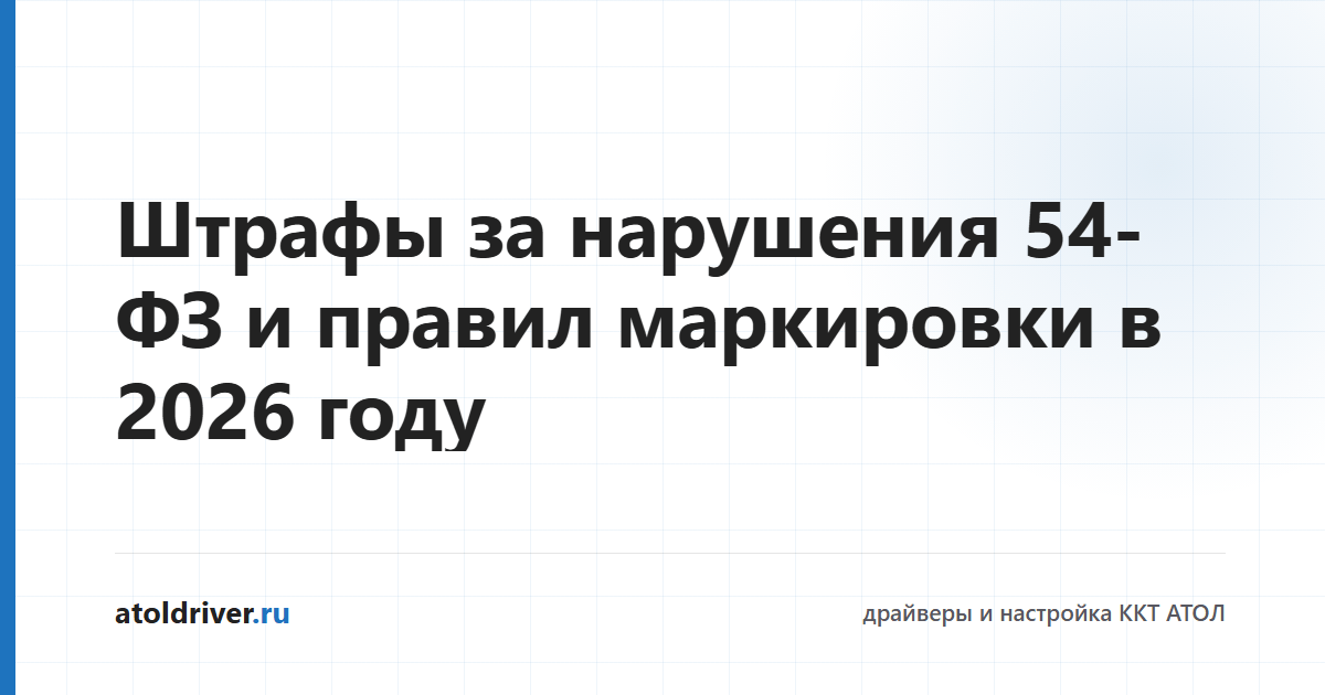 Штрафы за нарушения 54-ФЗ и маркировки в 2026 году