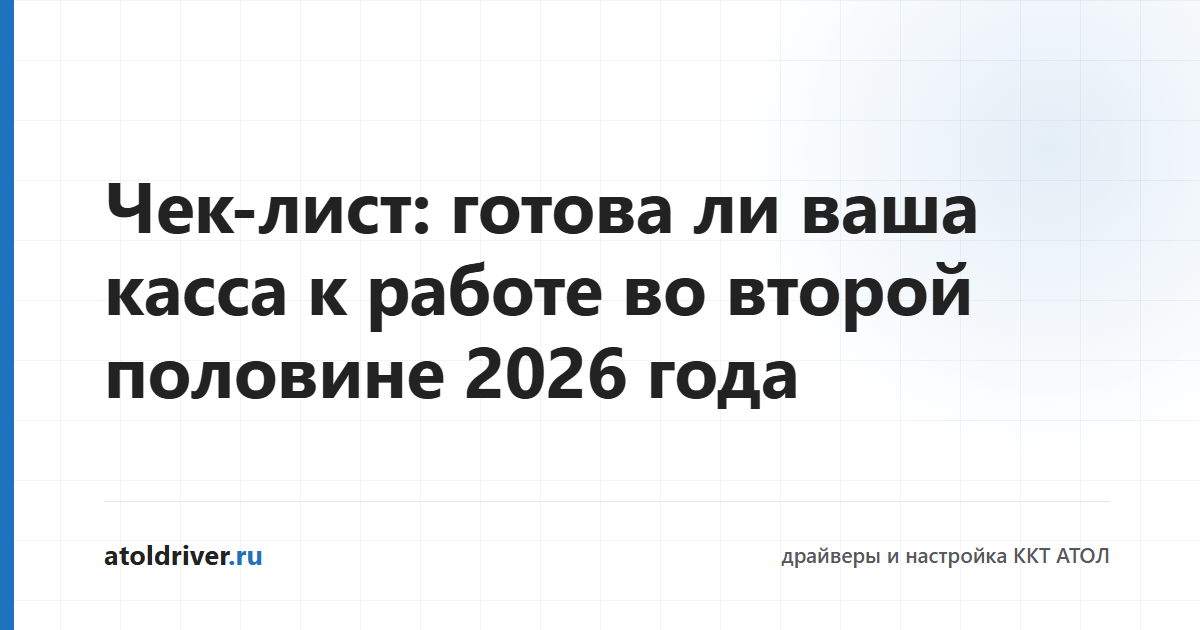 Чек-лист готовности кассы к работе в 2026 году