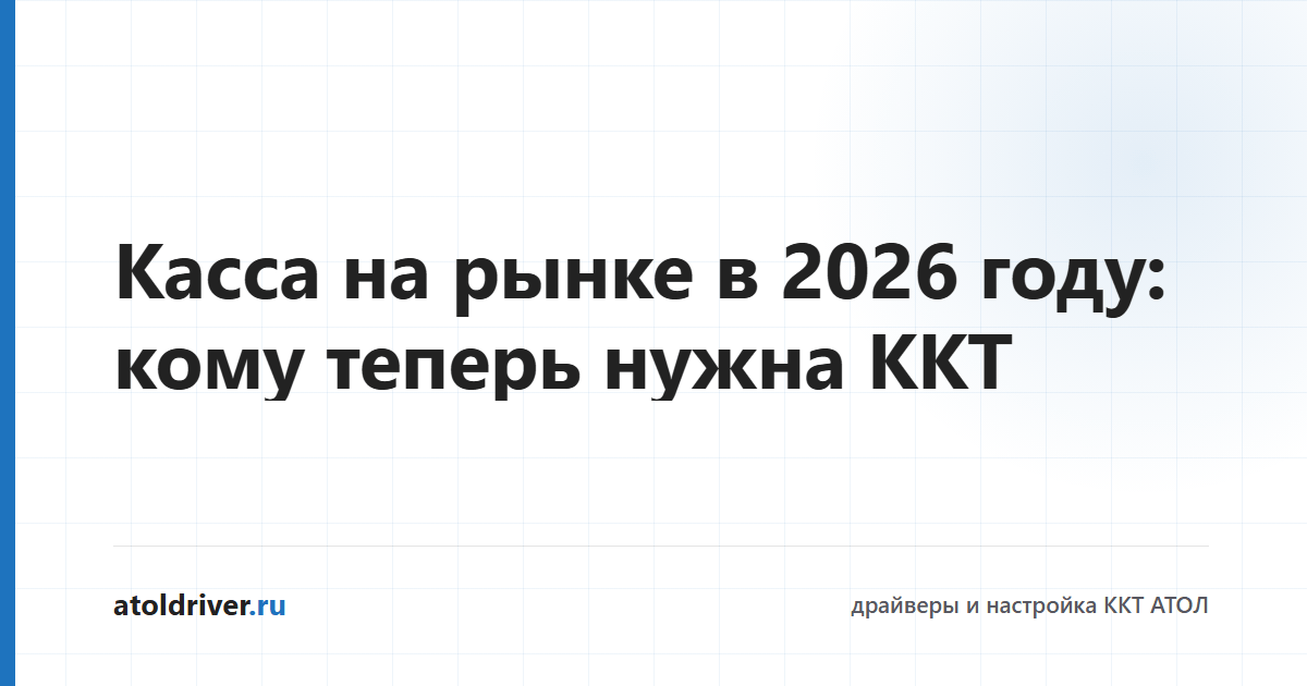 Применение кассы при торговле на рынке в 2026 году