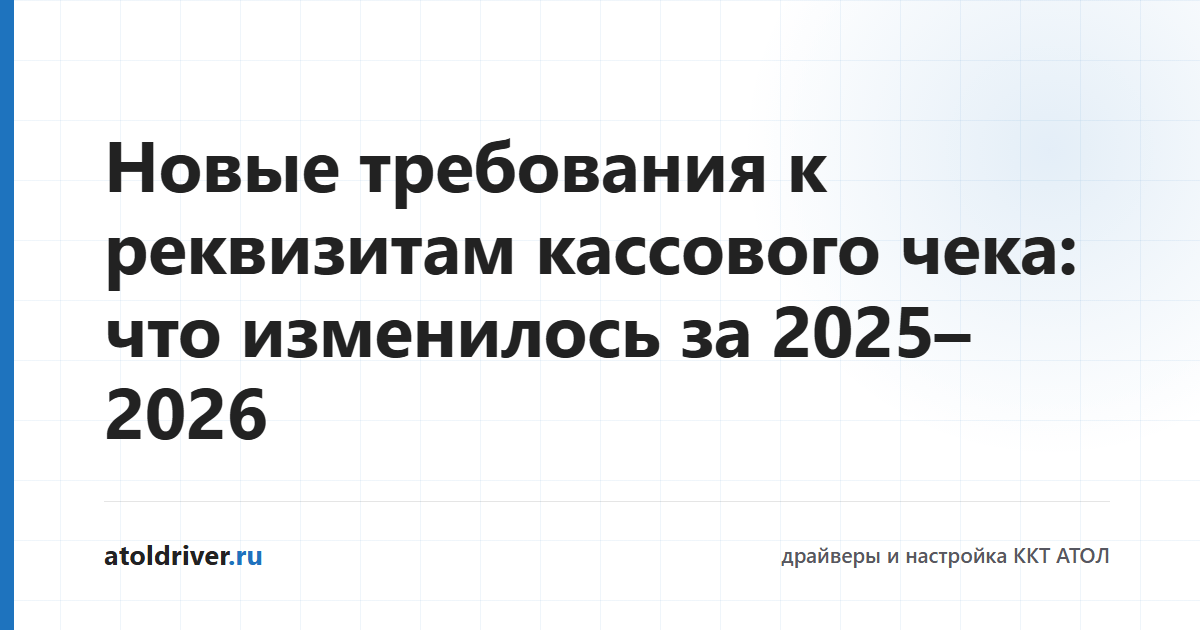 Новые требования к реквизитам кассового чека