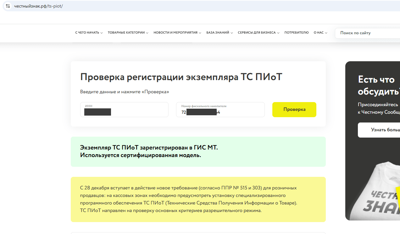 Проверка регистрации экземпляра ТС ПИоТ в ГИС МТ по ИНН и номеру фискального накопителя