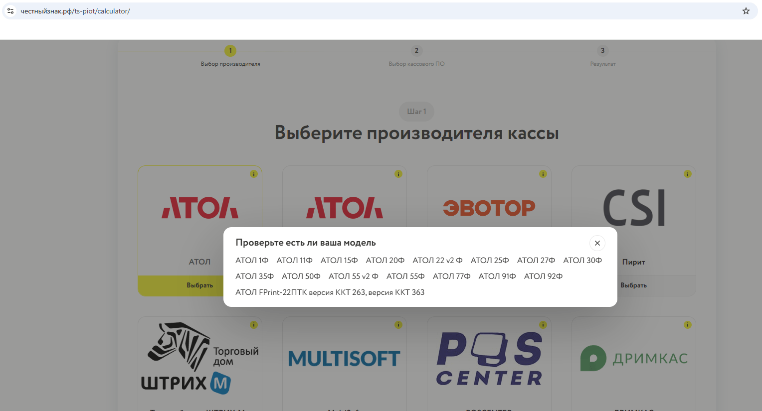 Калькулятор совместимости ТС ПИоТ: список поддерживаемых моделей касс АТОЛ