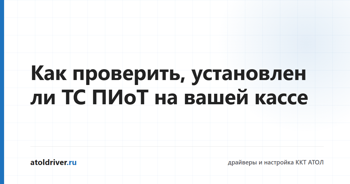 Проверка ТС ПИоТ на кассе — три способа