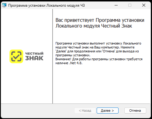 Приветствие программы установки ЛМ ЧЗ с требованием .Net 4.8