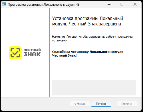 Установка Локального модуля завершена