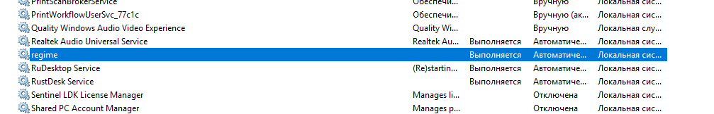 Служба regime в оснастке «Службы» Windows