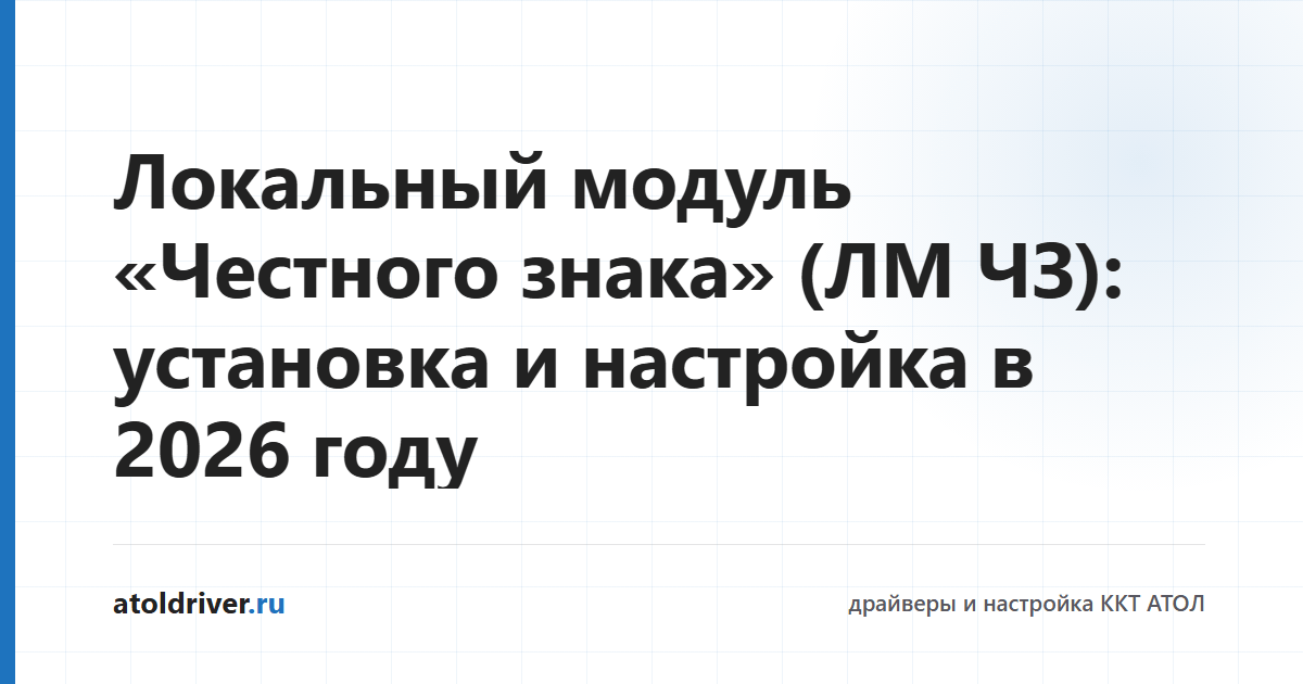 Локальный модуль Честного знака — установка и настройка