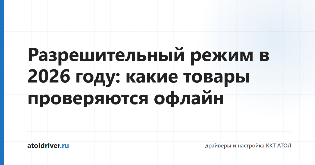 Разрешительный режим 2026 — офлайн-проверка кодов маркировки на кассе