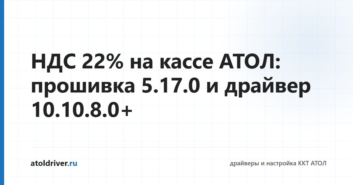 НДС 22% на кассе АТОЛ — прошивка 5.17.0 и драйвер ДТО 10