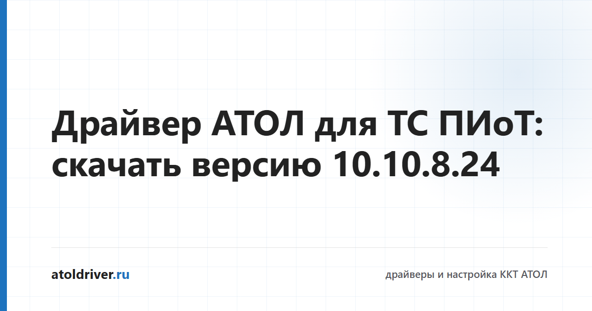 Драйвер АТОЛ 10.10.8.24 с компонентами ЕСМ для ТС ПИоТ