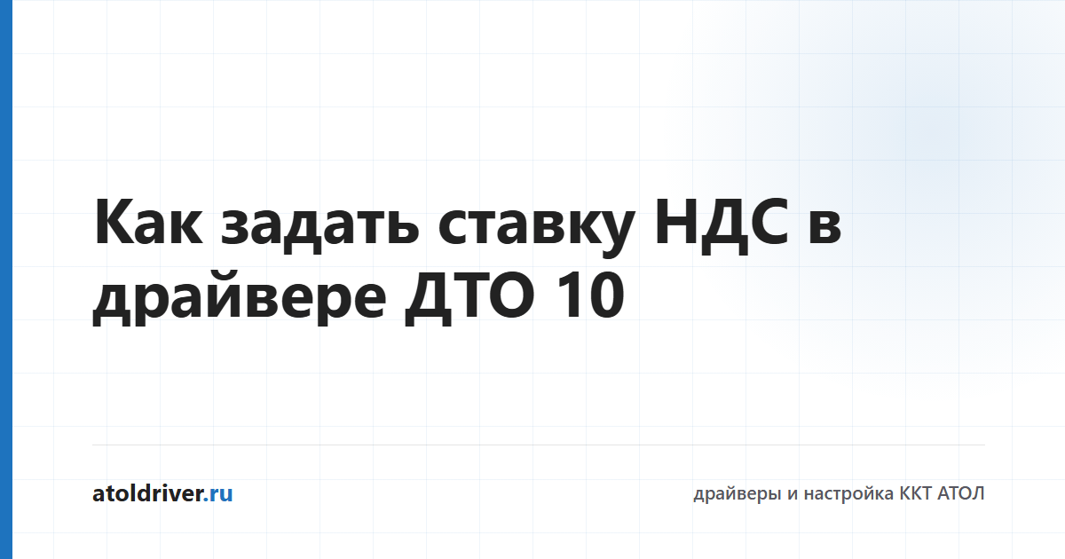 Настройка ставки НДС в драйвере ДТО 10