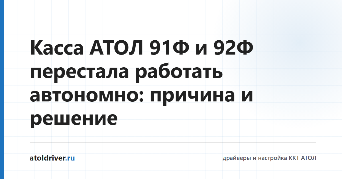 АТОЛ 91Ф и 92Ф — восстановление автономного режима