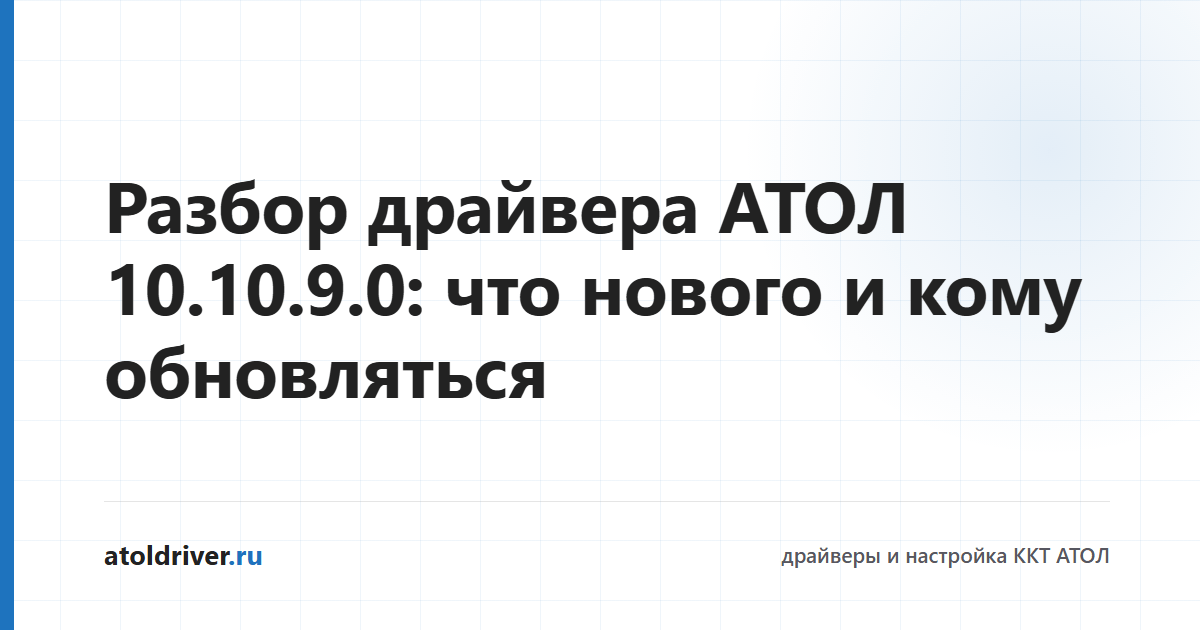 Разбор изменений драйвера АТОЛ 10.10.9.0