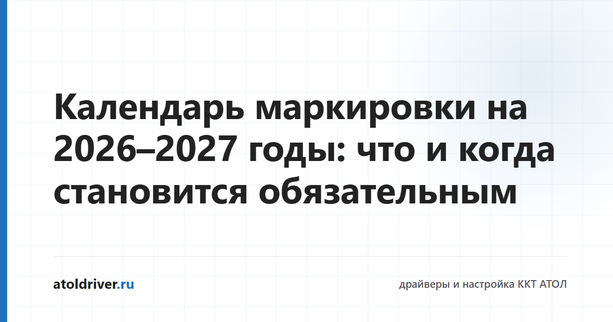 Календарь маркировки товаров на 2026–2027 годы