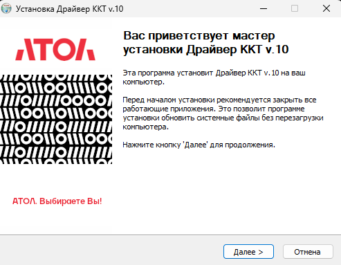 Окно приветствия мастера установки драйвера ККТ АТОЛ версии 10