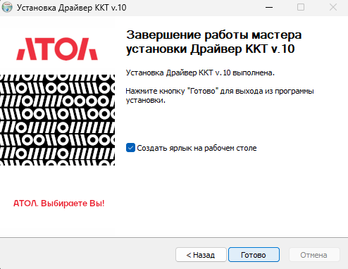 Завершение работы мастера установки драйвера ККТ АТОЛ версии 10