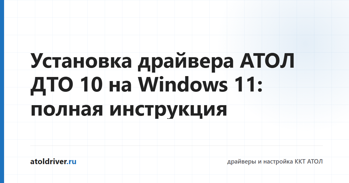 Установка драйвера АТОЛ ДТО 10 на Windows 11