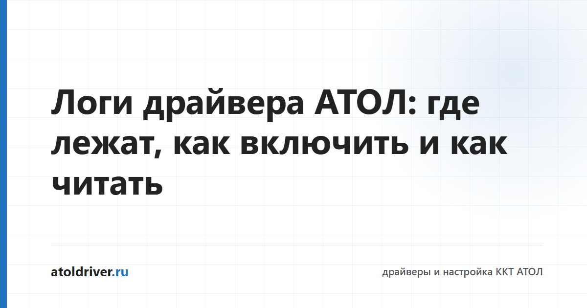 Логи драйвера АТОЛ ДТО 10