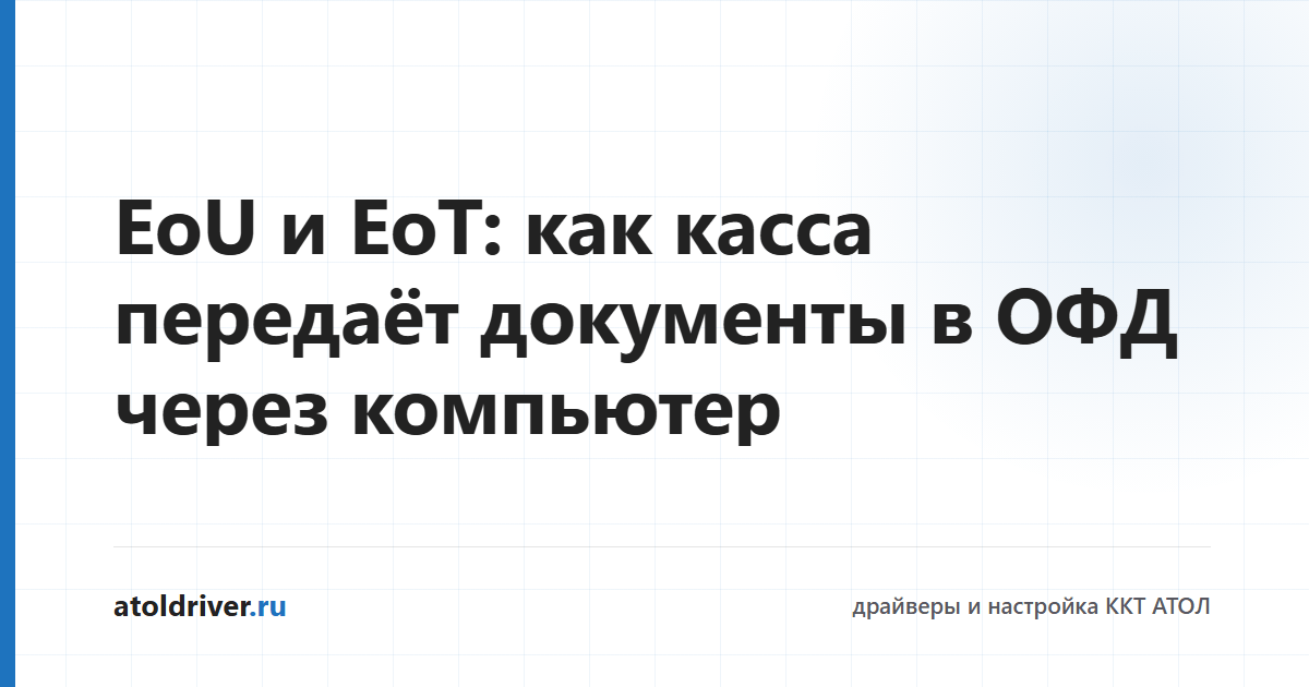 Каналы обмена с ОФД EoU и EoT на кассе АТОЛ