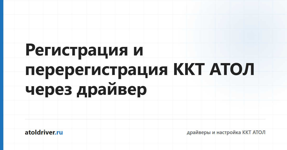 Регистрация и перерегистрация кассы АТОЛ