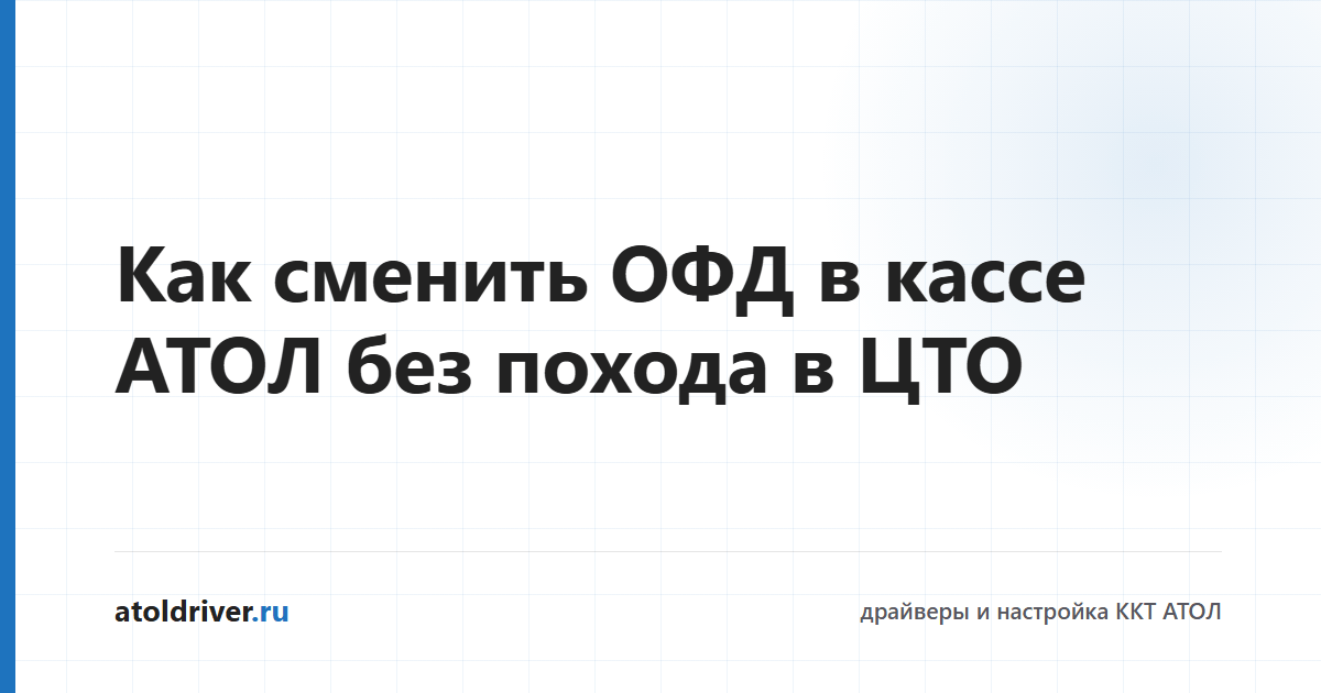Смена оператора фискальных данных на кассе АТОЛ