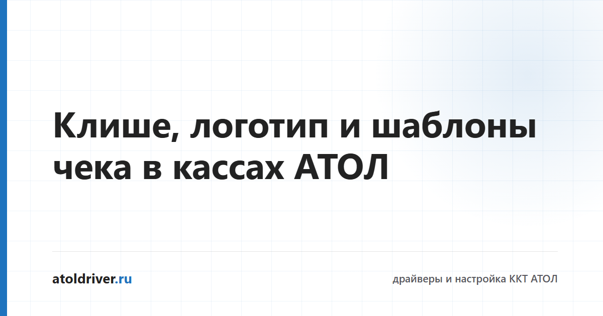 Настройка клише и логотипа в чеке АТОЛ