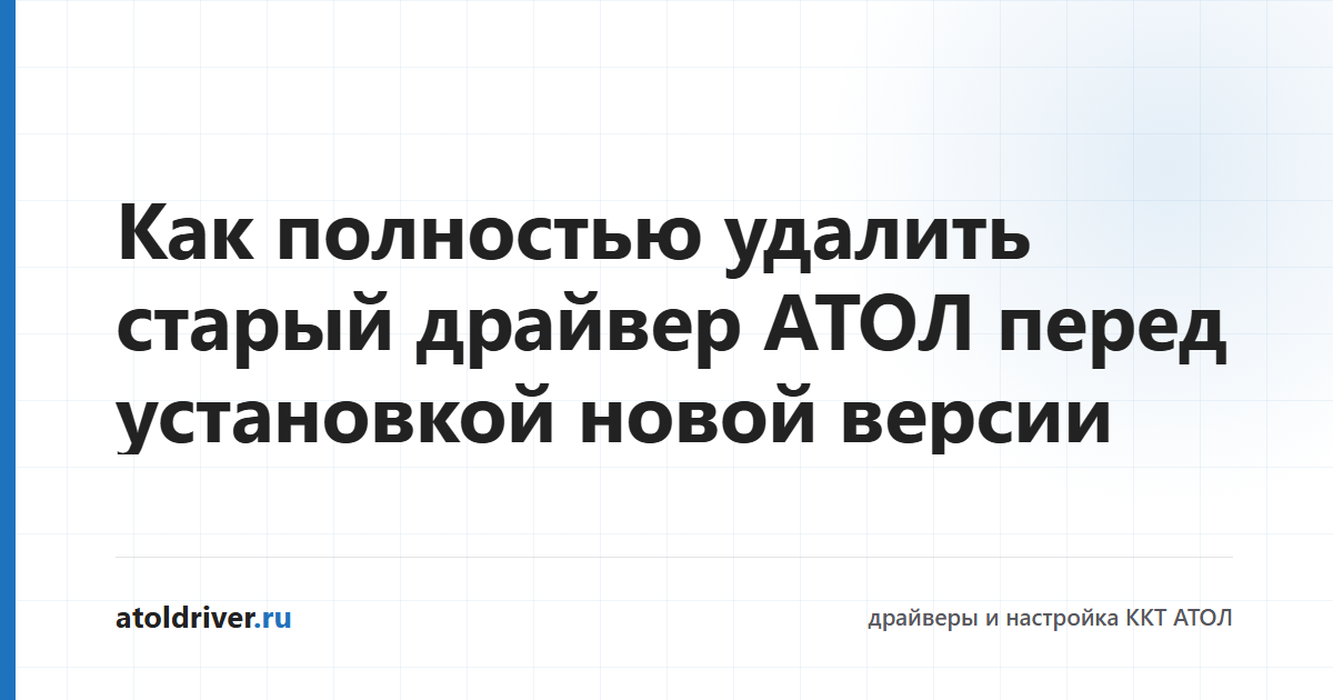 Полное удаление драйвера АТОЛ перед чистой установкой