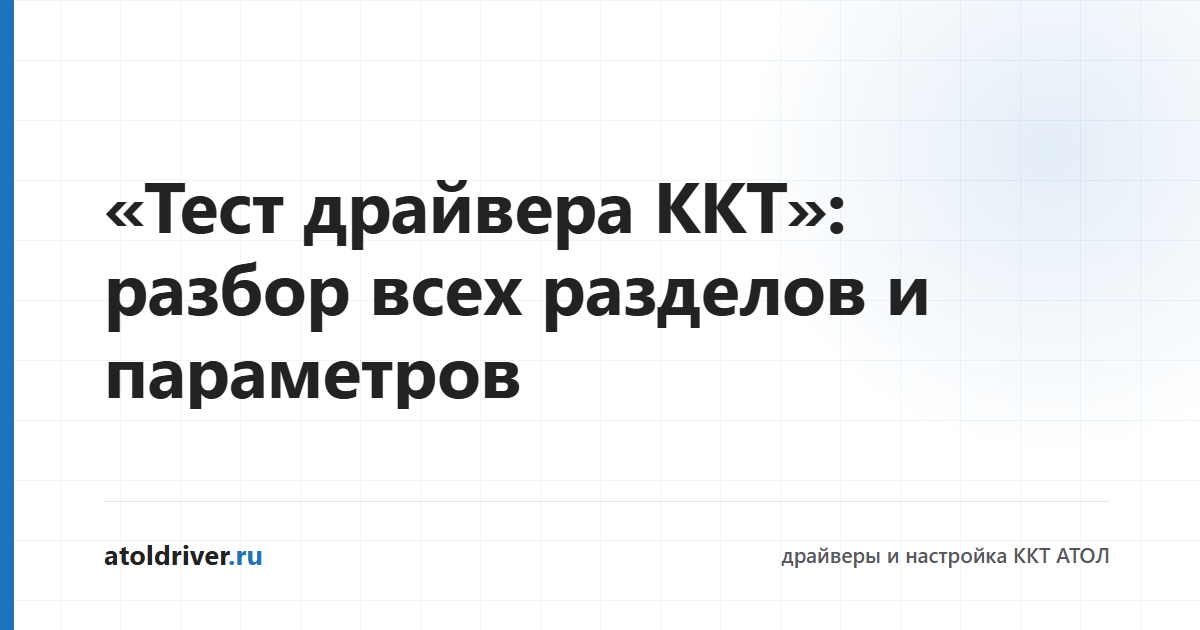 Разбор утилиты «Тест драйвера ККТ» АТОЛ
