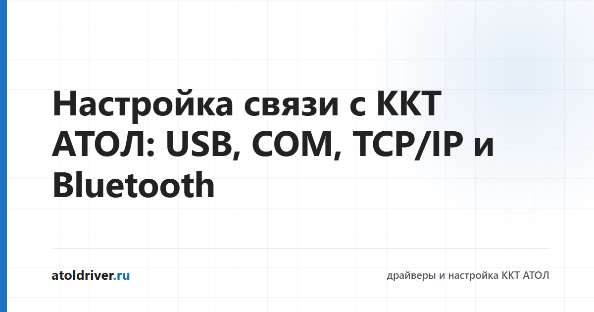 Настройка канала связи с кассой АТОЛ