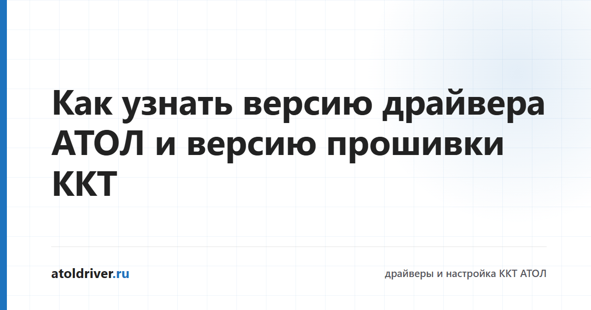 Как узнать версию драйвера АТОЛ и прошивки ККТ