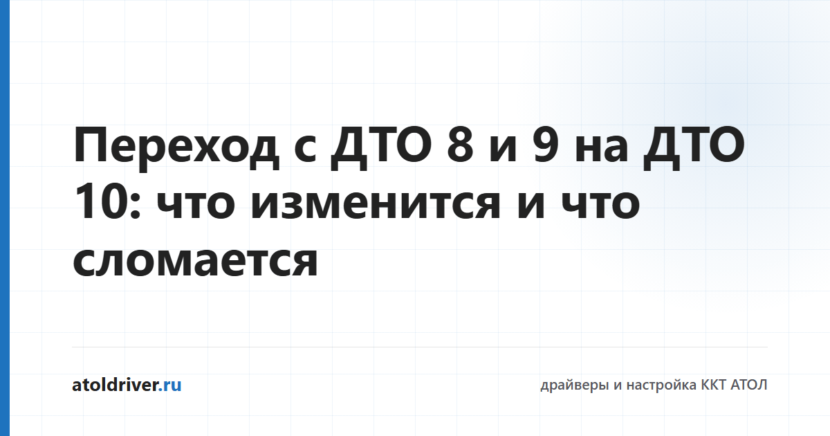 Переход с драйвера АТОЛ 8 и 9 на версию 10