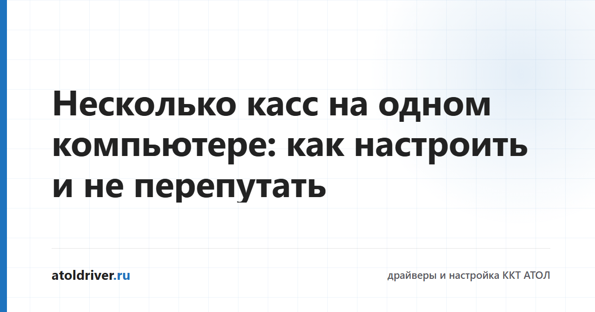 Настройка нескольких касс АТОЛ на одном компьютере