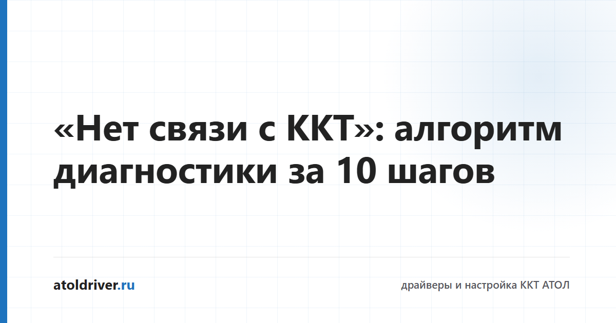 Диагностика отсутствия связи с кассой АТОЛ