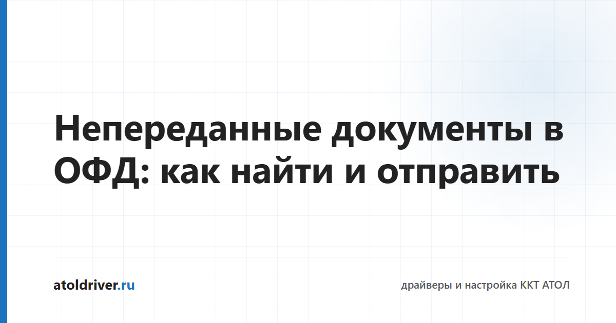 Непереданные документы в ОФД на кассе АТОЛ