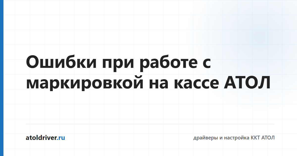 Ошибки при работе с маркировкой на кассе АТОЛ