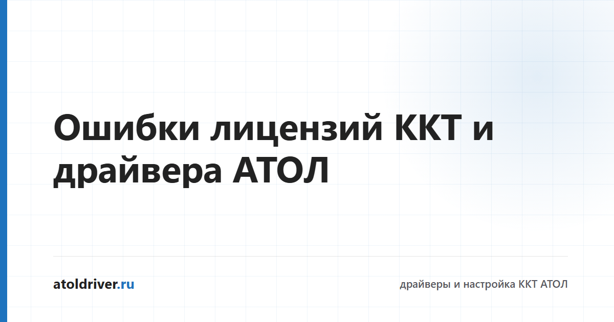 Проверка лицензий кассы АТОЛ