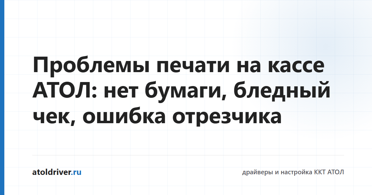 Проблемы печати на кассе АТОЛ