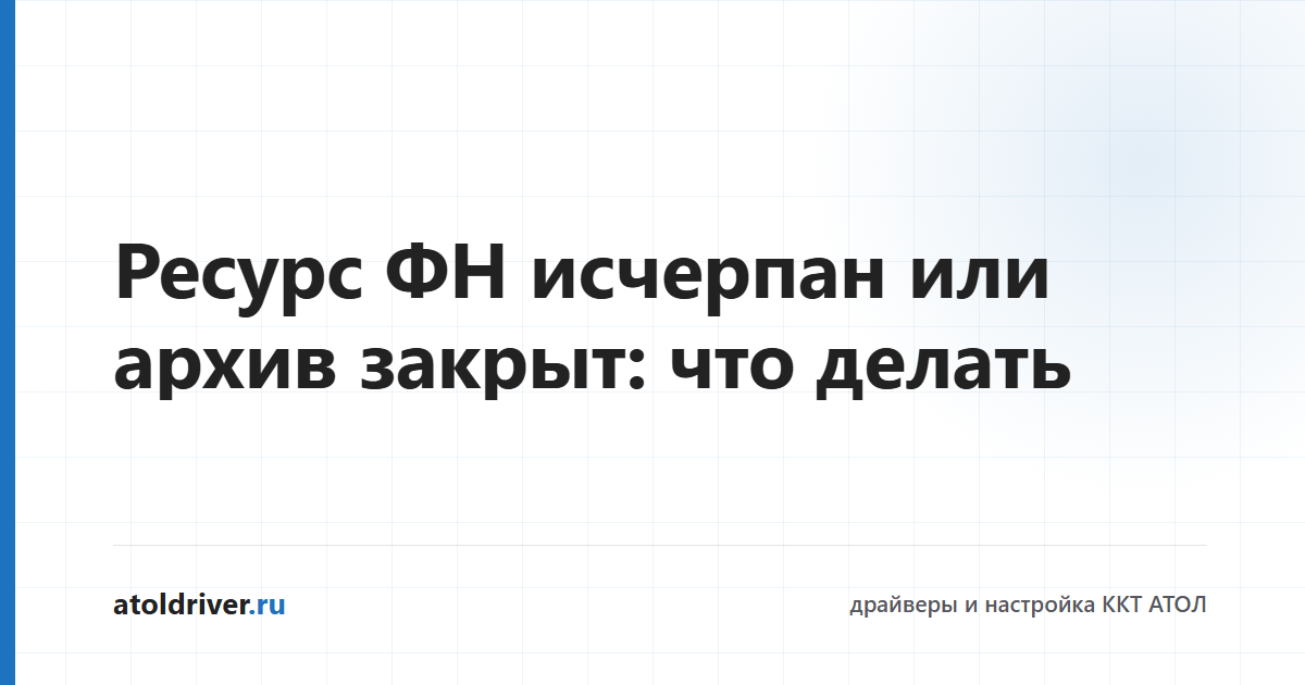 Замена фискального накопителя на кассе АТОЛ