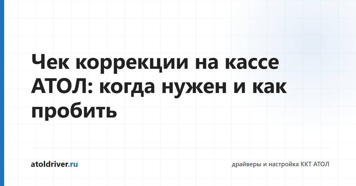 Чек коррекции на кассе АТОЛ
