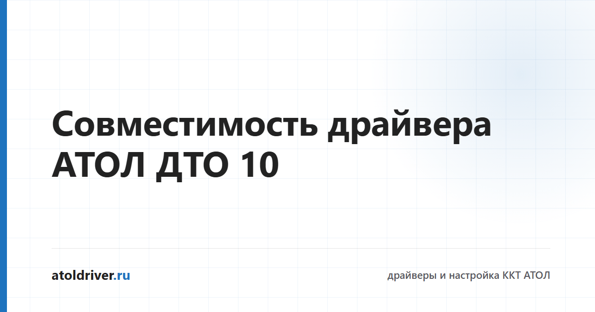 Таблицы совместимости драйвера АТОЛ ДТО 10