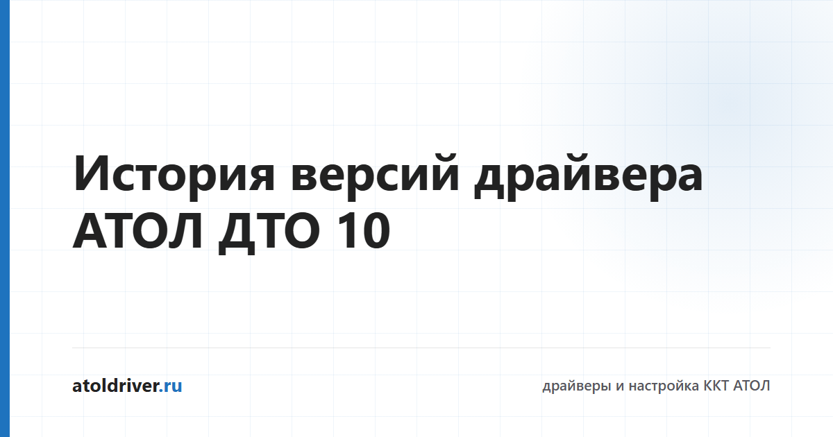 История версий драйвера АТОЛ ДТО 10
