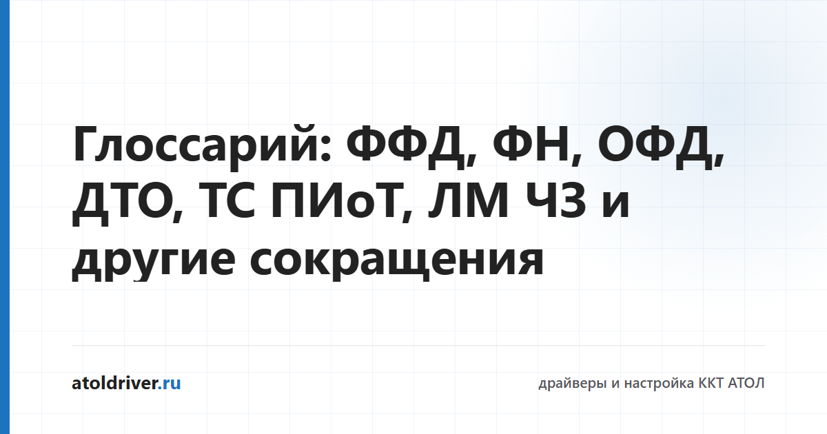 Глоссарий кассовых сокращений