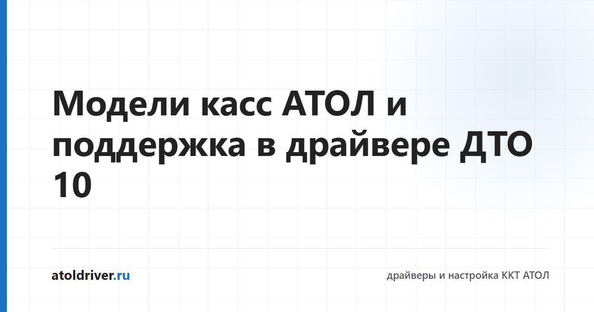 Модели касс АТОЛ и поддержка драйвером ДТО 10