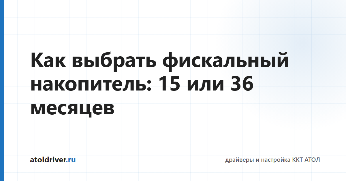 Выбор фискального накопителя на 15 или 36 месяцев