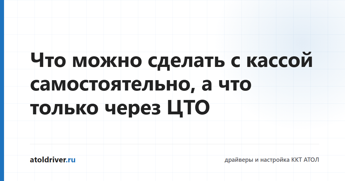Что можно сделать с кассой самостоятельно