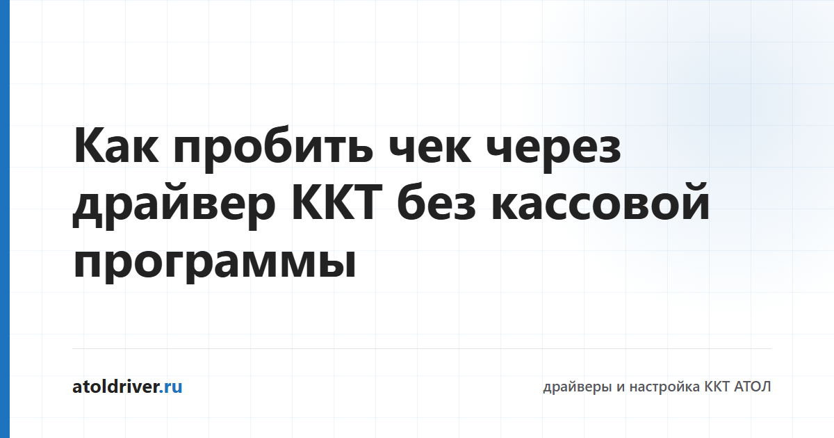 Формирование кассового чека через драйвер ККТ АТОЛ