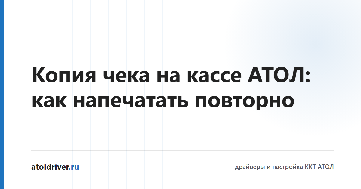 Повторная печать копии чека на кассе АТОЛ